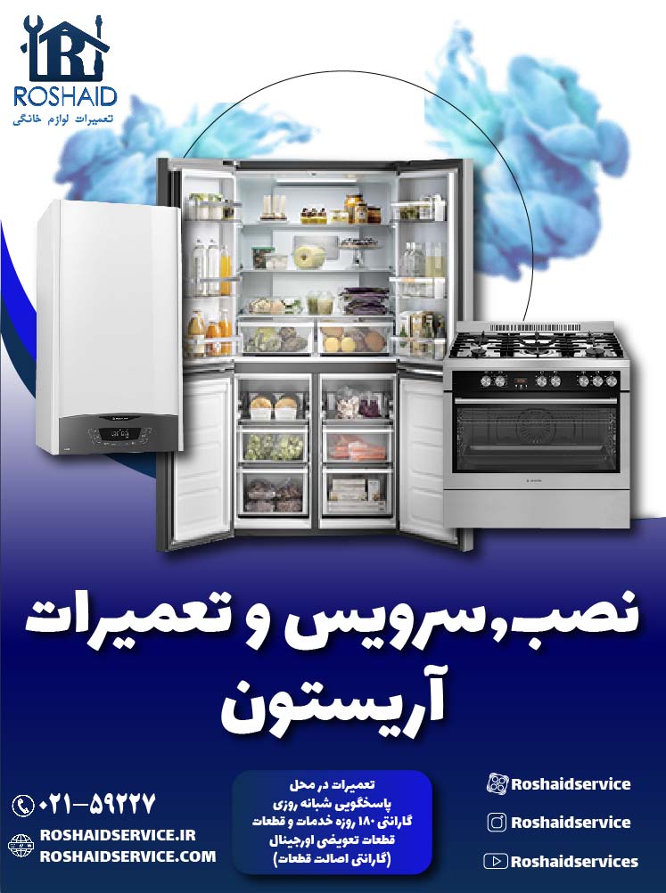 تعمیرات آریستون